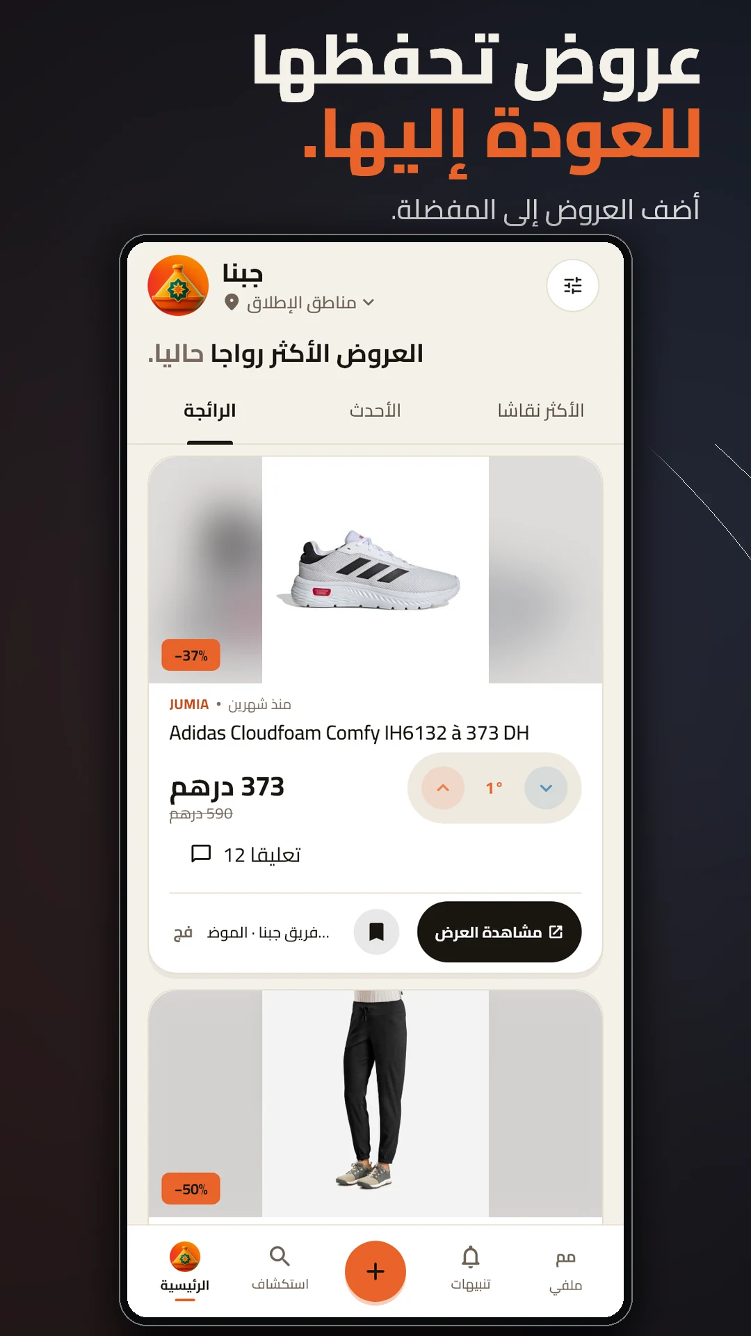 تابع عروضك في المفضلة